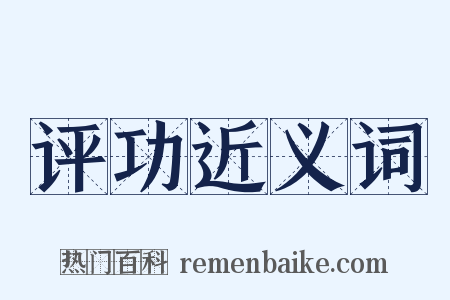 评功近义词是什么意思的图片